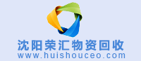 沈陽(yáng)物資回收網(wǎng) www.wqawbn.cn